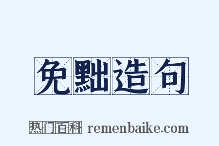 免黜造句是什么意思的图片